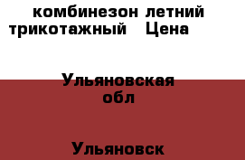 комбинезон летний трикотажный › Цена ­ 200 - Ульяновская обл., Ульяновск г. Дети и материнство » Детская одежда и обувь   